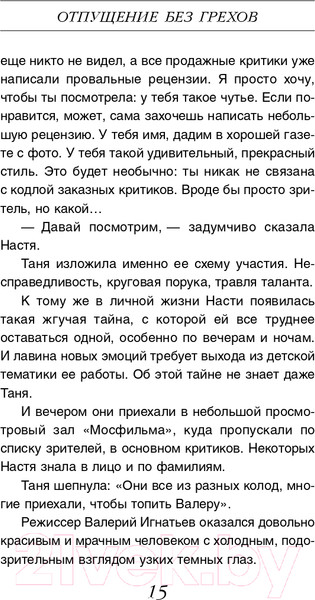 Изображение товара Книга Эксмо Отпущение без грехов (Михайлова Е.)