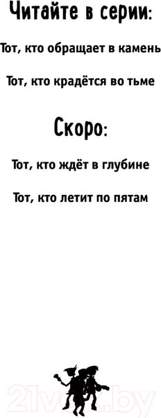 Изображение товара Художественная книга Эксмо Тот, кто крадется во тьме (Фрайон З.)