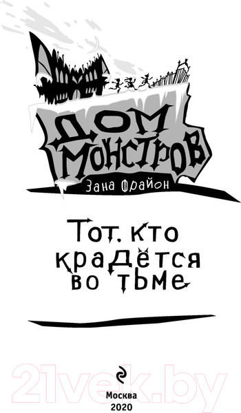 Изображение товара Художественная книга Эксмо Тот, кто крадется во тьме (Фрайон З.)