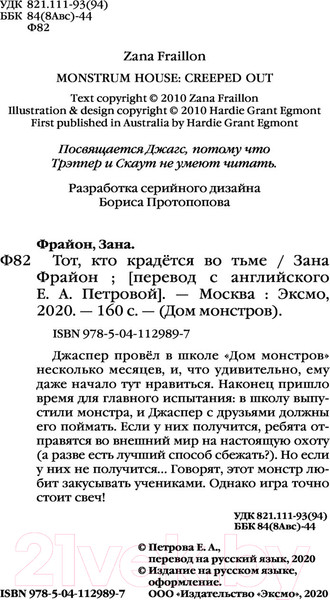 Изображение товара Художественная книга Эксмо Тот, кто крадется во тьме (Фрайон З.)
