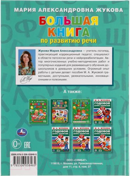 Изображение товара Развивающая книга Умка Большая книга по развитию речи (Жукова М.А.)