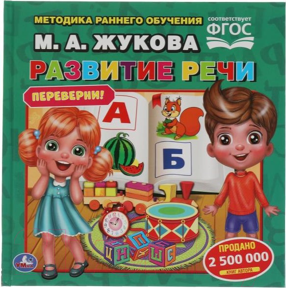 Изображение товара Развивающая книга Умка Скорочтение. Развитие речи. Методика раннего развития (Жукова М.А.)