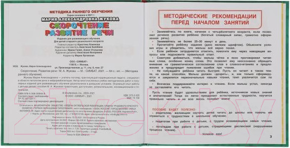 Изображение товара Развивающая книга Умка Скорочтение. Развитие речи. Методика раннего развития (Жукова М.А.)