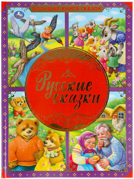 Изображение товара Книга Умка Русские сказки. Большая книга сказок