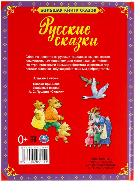 Изображение товара Книга Умка Русские сказки. Большая книга сказок