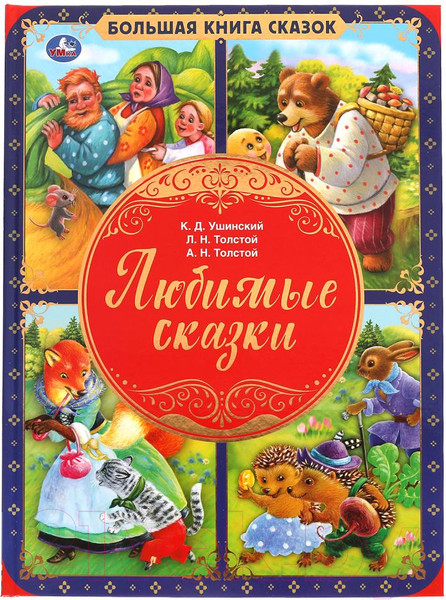 Изображение товара Книга Умка Любимые сказки. Большая книга сказок