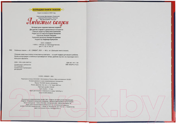 Изображение товара Книга Умка Любимые сказки. Большая книга сказок