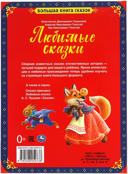 Изображение товара Книга Умка Любимые сказки. Большая книга сказок