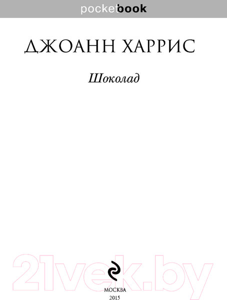 Изображение товара Книга Эксмо Шоколад. Pocket Book (Харрис Дж.)
