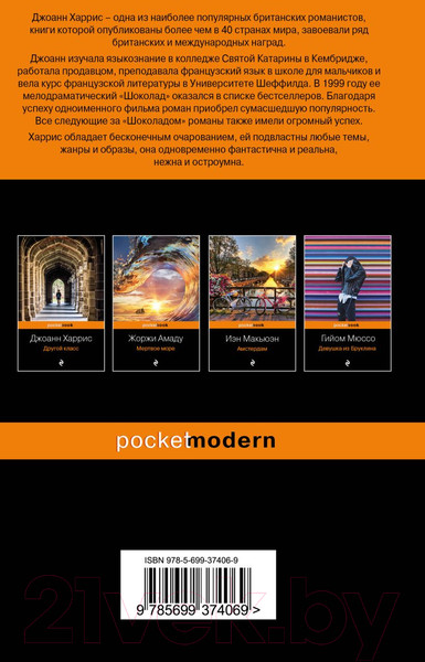Изображение товара Книга Эксмо Шоколад. Pocket Book (Харрис Дж.)