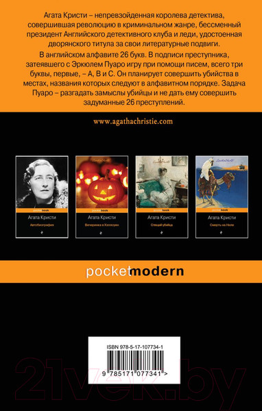 Изображение товара Книга Эксмо Убийства по алфавиту / 9785041077341 (Кристи А.)