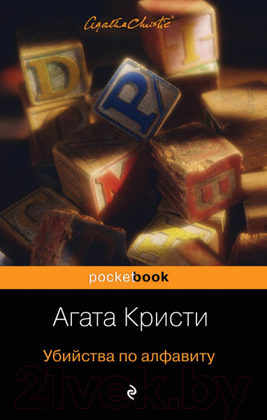 Изображение товара Книга Эксмо Убийства по алфавиту / 9785041077341 (Кристи А.)