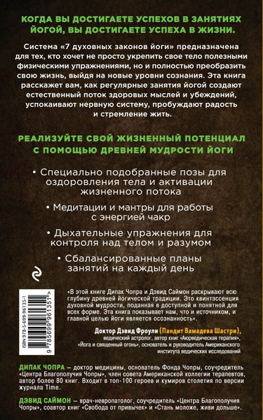 Изображение товара Книга Эксмо Йога: 7 духовных законов (Чопра Д., Дэвид С.)