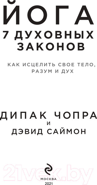Изображение товара Книга Эксмо Йога: 7 духовных законов (Чопра Д., Дэвид С.)