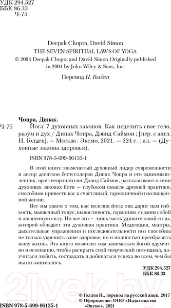 Изображение товара Книга Эксмо Йога: 7 духовных законов (Чопра Д., Дэвид С.)