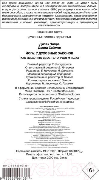 Изображение товара Книга Эксмо Йога: 7 духовных законов (Чопра Д., Дэвид С.)