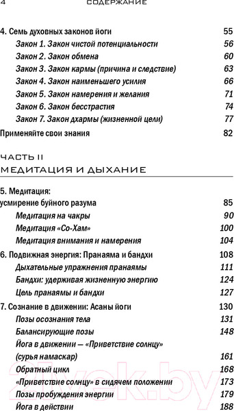 Изображение товара Книга Эксмо Йога: 7 духовных законов (Чопра Д., Дэвид С.)