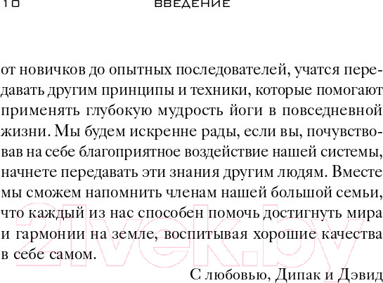 Изображение товара Книга Эксмо Йога: 7 духовных законов (Чопра Д., Дэвид С.)