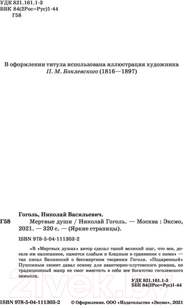 Изображение товара Художественная книга Эксмо Мертвые души / 9785041113032 (Гоголь Н.В.)