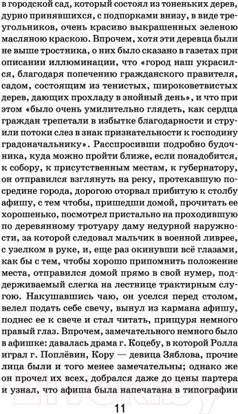 Изображение товара Художественная книга Эксмо Мертвые души / 9785041113032 (Гоголь Н.В.)