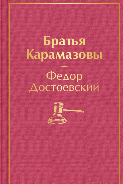Изображение товара Книга Эксмо Братья Карамазовы. Яркие страницы (Достоевский Ф.М.)