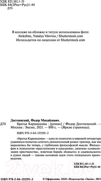 Изображение товара Книга Эксмо Братья Карамазовы. Яркие страницы (Достоевский Ф.М.)