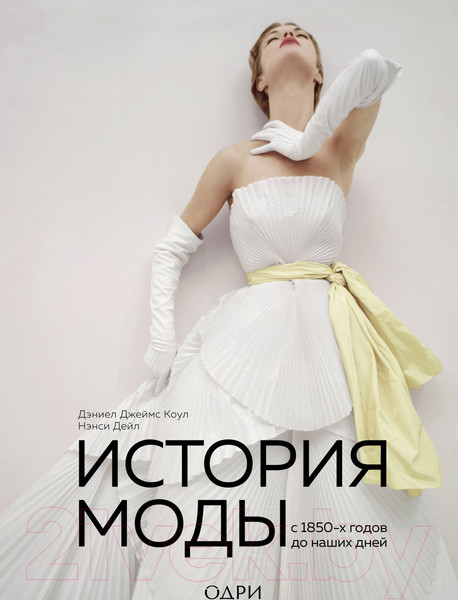 Изображение товара Книга Эксмо История моды. С 1850-х годов до наших дней (Джеймс К.)