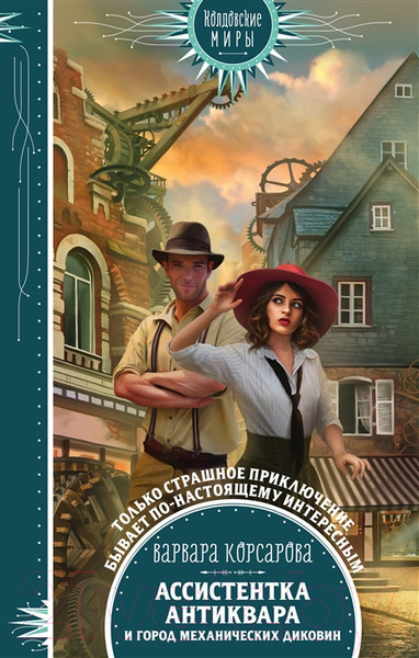 Изображение товара Книга Эксмо Ассистентка антиквара и город механических диковин (Корсарова В.)