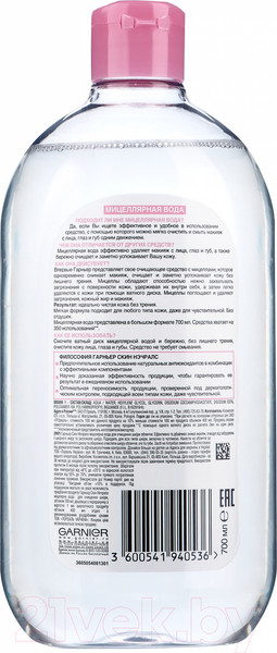 Изображение товара Мицеллярная вода Garnier Skin Naturals (700мл)