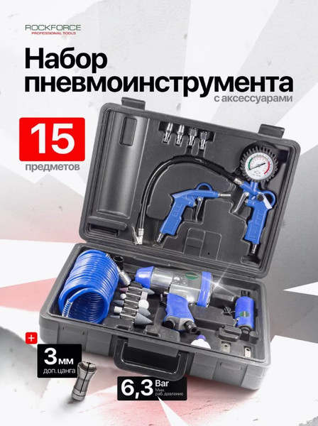 Изображение товара Набор пневмоинструмента RockForce RF-RP7811-15 (50377)
