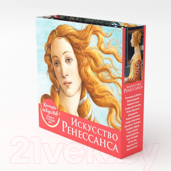 Изображение товара Календарь настольный Эксмо Искусство Ренессанса. Рождение Венеры / 9785041221515