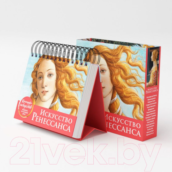 Изображение товара Календарь настольный Эксмо Искусство Ренессанса. Рождение Венеры / 9785041221515