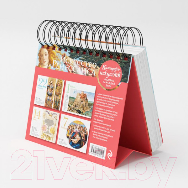 Изображение товара Календарь настольный Эксмо Искусство Ренессанса. Рождение Венеры / 9785041221515