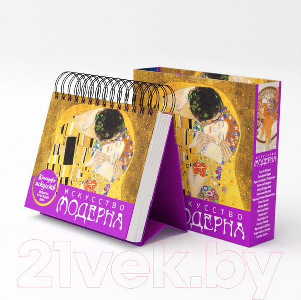 Изображение товара Календарь настольный Эксмо Искусство модерна. Поцелуй / 9785041221508