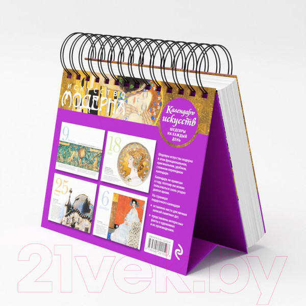 Изображение товара Календарь настольный Эксмо Искусство модерна. Поцелуй / 9785041221508