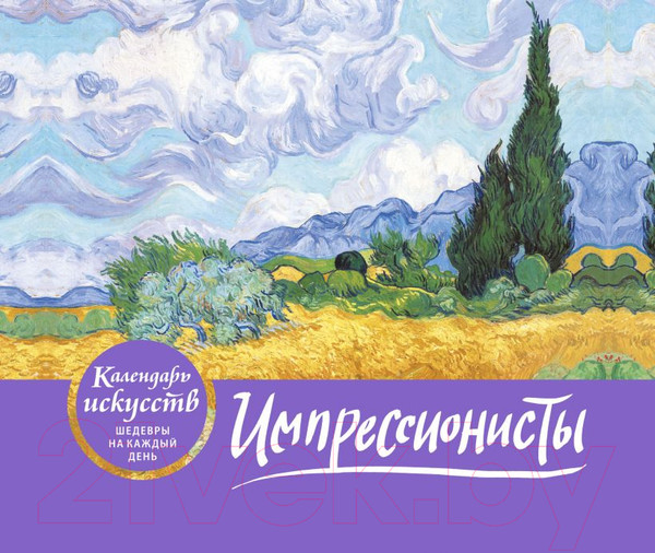 Изображение товара Календарь настольный Эксмо Импрессионисты. Пшеничное поле с кипарисами / 9785041548728