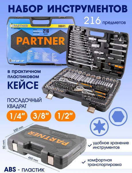 Изображение товара Универсальный набор инструментов Partner PA-38841(50650)