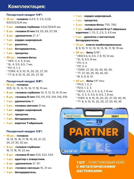 Изображение товара Универсальный набор инструментов Partner PA-38841(50650)
