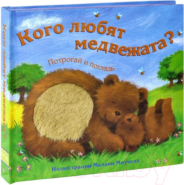 Изображение товара Развивающая книга Мозаика-Синтез Потрогай и погладь. Кого любят медвежата?