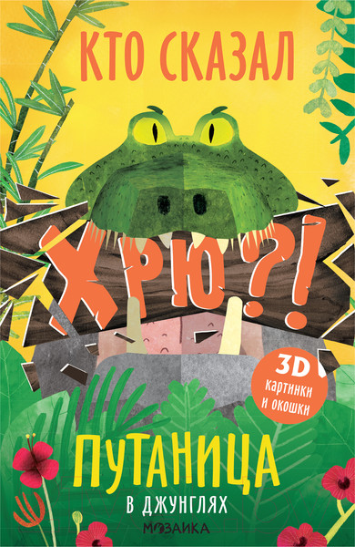 Изображение товара Развивающая книга Мозаика-Синтез Путаница. В джунглях (Мозалева О.)