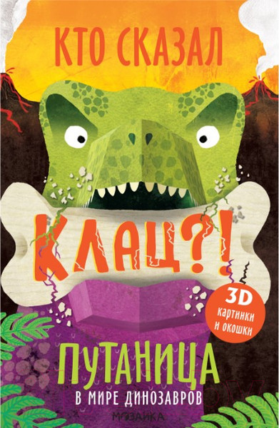 Изображение товара Развивающая книга Мозаика-Синтез Путаница. В мире динозавров (Мозалева О.)