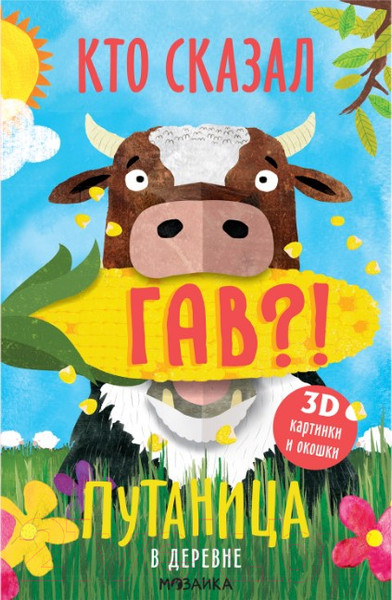 Изображение товара Развивающая книга Мозаика-Синтез Путаница. В деревне (Мозалева О.)