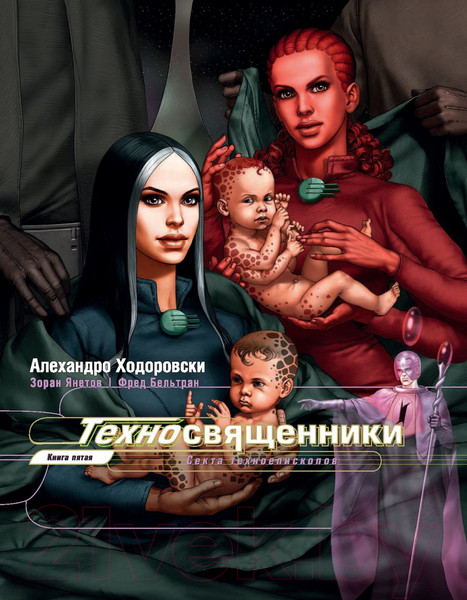 Изображение товара Комикс Эксмо Техносвященники. Том второй (Ходоровски А., Янетов З., Бельтран Ф.)