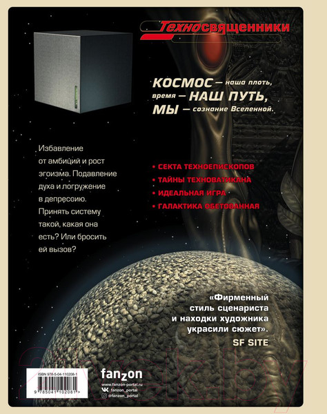 Изображение товара Комикс Эксмо Техносвященники. Том второй (Ходоровски А., Янетов З., Бельтран Ф.)
