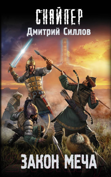 Художественная книга АСТ Закон меча (Силлов Д.О.) — фото 5