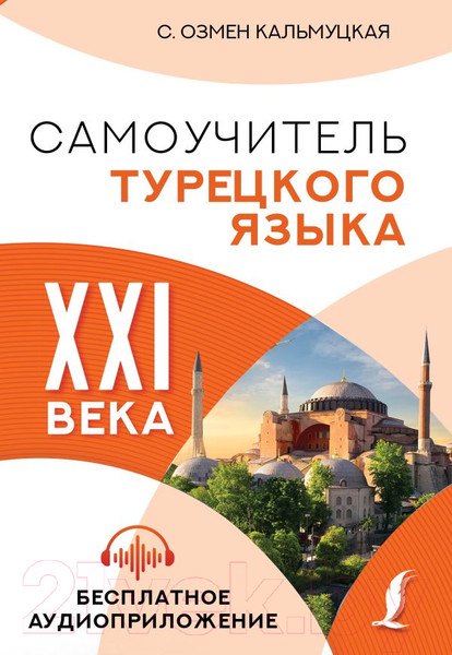 Изображение товара Учебное пособие АСТ Самоучитель турецкого языка XXI века (Кальмуцкая С.О.)