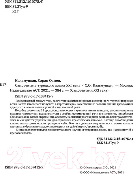 Изображение товара Учебное пособие АСТ Самоучитель турецкого языка XXI века (Кальмуцкая С.О.)