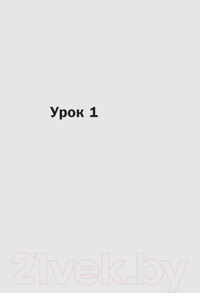 Изображение товара Учебное пособие АСТ Самоучитель турецкого языка XXI века (Кальмуцкая С.О.)