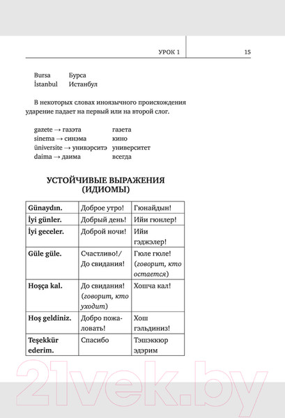 Изображение товара Учебное пособие АСТ Самоучитель турецкого языка XXI века (Кальмуцкая С.О.)