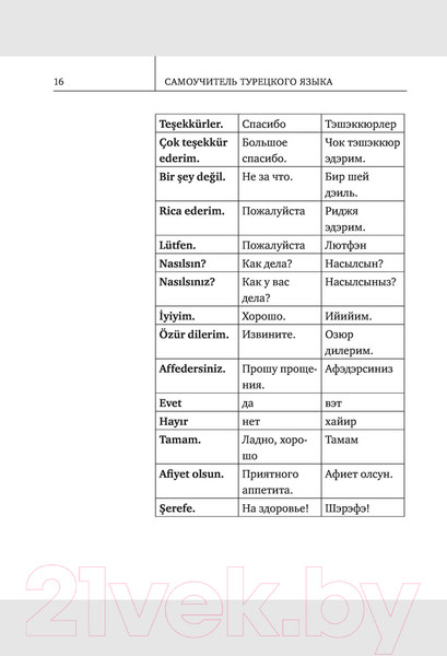 Изображение товара Учебное пособие АСТ Самоучитель турецкого языка XXI века (Кальмуцкая С.О.)